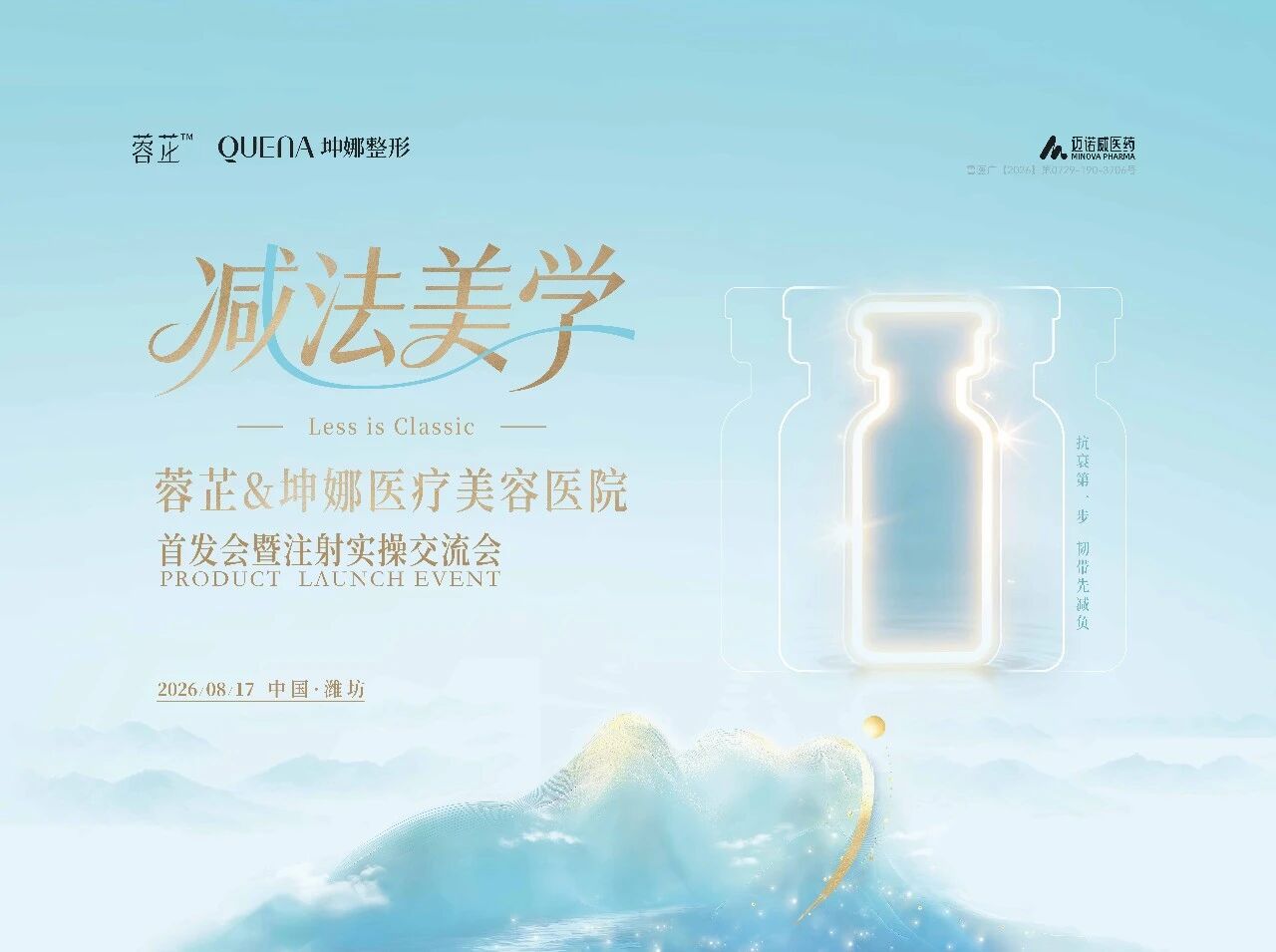 蓉芷针发布会主KV