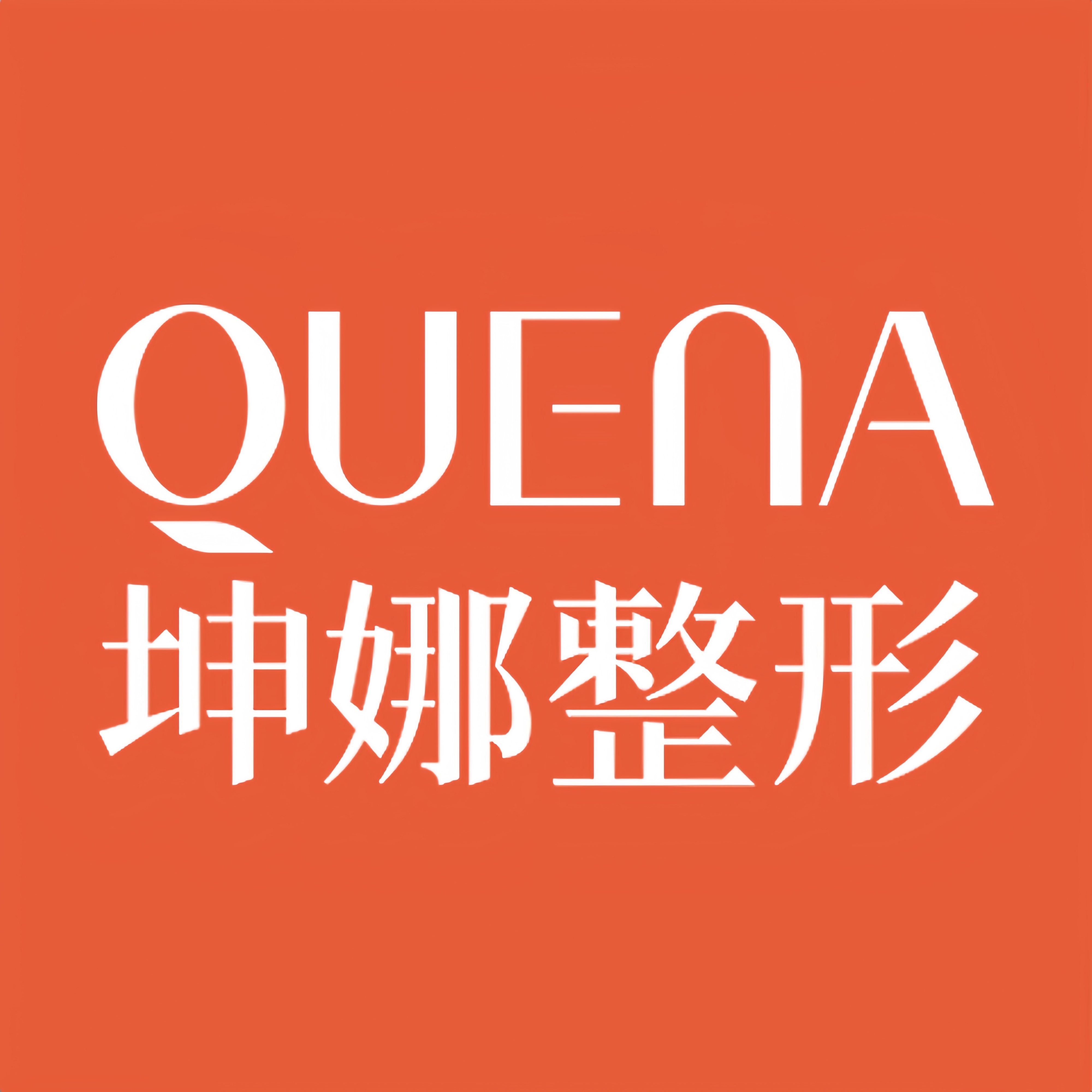 坤娜整形LOGO