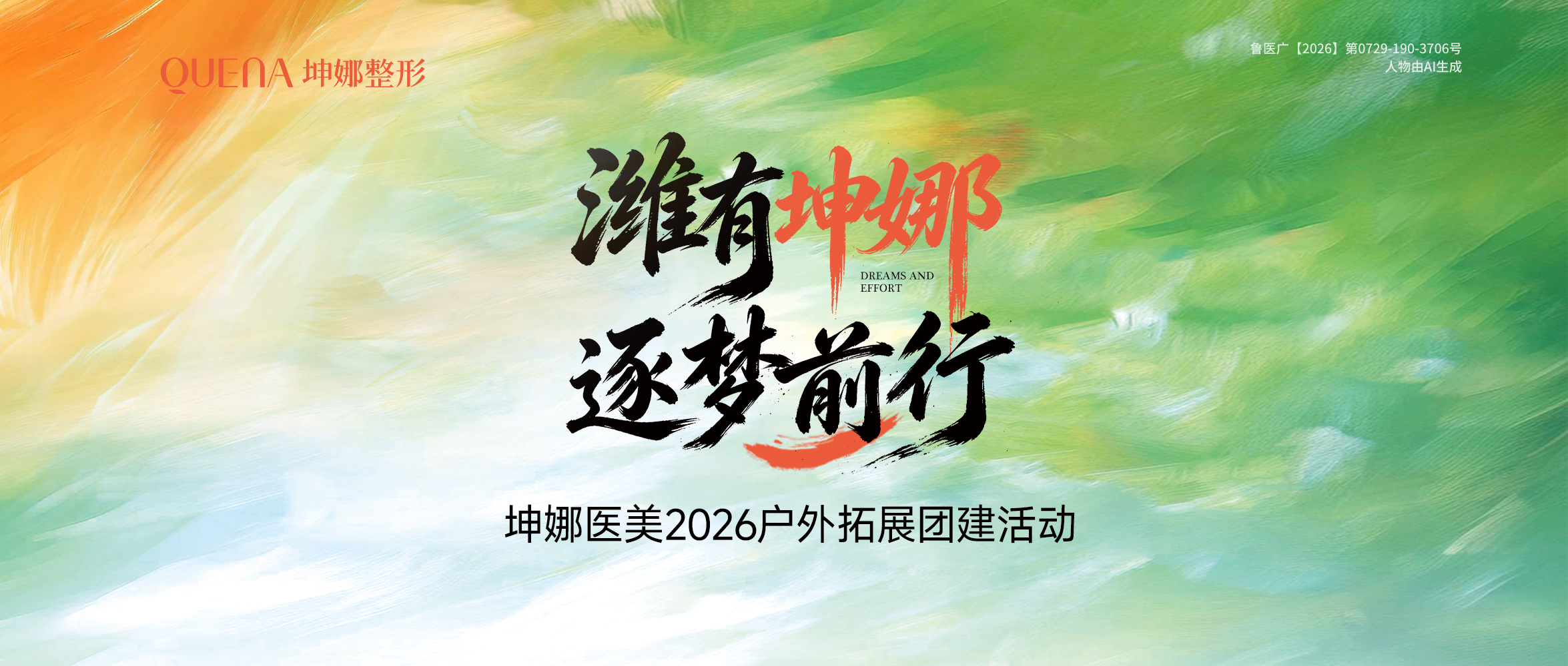 坤娜整形团建主KV
